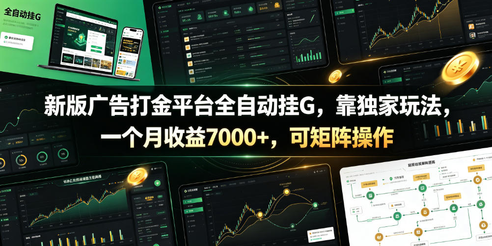 新版广告打金平台全自动挂G，靠独家玩法，一个月收益7000+，可矩阵操作【附全套脚本】【揭秘】-冒泡网
