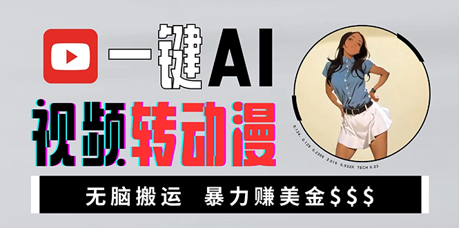 海外美女AI视频转动漫，高收益暴力搬运，新手福音，轻松赚美金-冒泡网