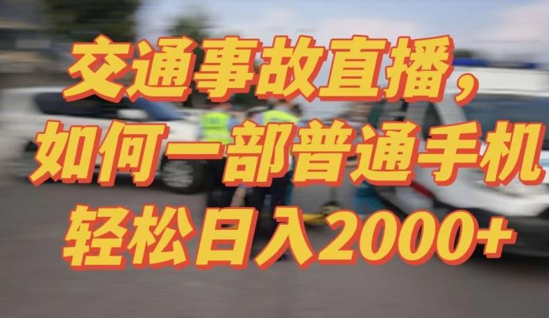 2024最新玩法半无人交通事故直播，实战式教学，轻松日入2000＋，人人都可做【揭秘】-冒泡网