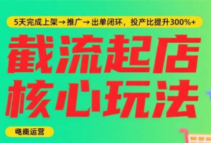 淘宝截流快速起店玩法，掌握暴力快速起店的流程-冒泡网