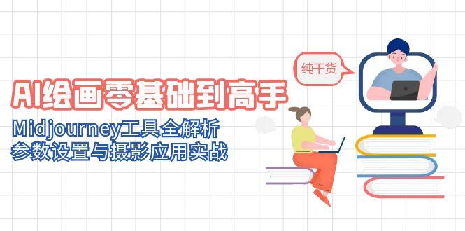 AI绘画零基础到高手，Midjourney工具全解析，参数设置与摄影应用实战-冒泡网