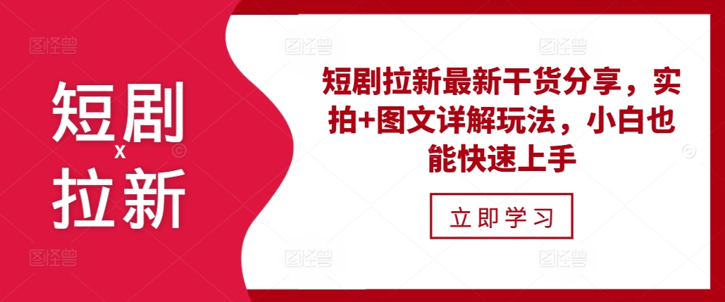 短剧拉新最新干货分享，实拍+图文详解玩法，小白也能快速上手-冒泡网