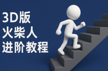 coze扣子一键生成火柴人视频，彩色3D中英字幕进阶版本-冒泡网