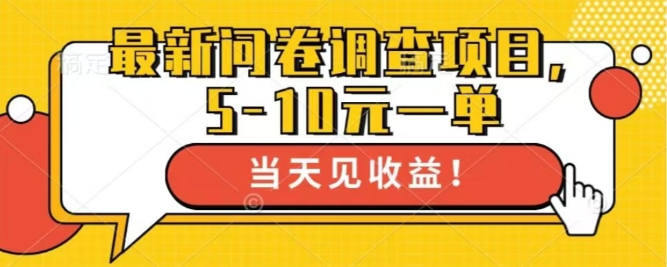 最新问卷调查项目，单日零撸100＋-冒泡网