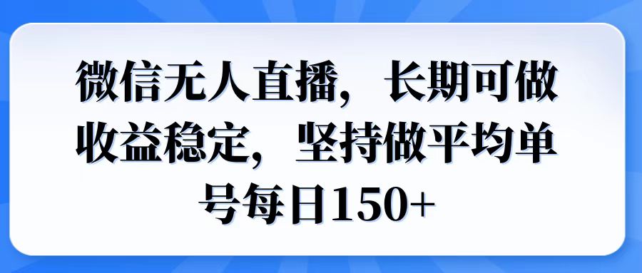 微信无人直播，长期可做收益稳定，坚持做平均单号每日150+-冒泡网