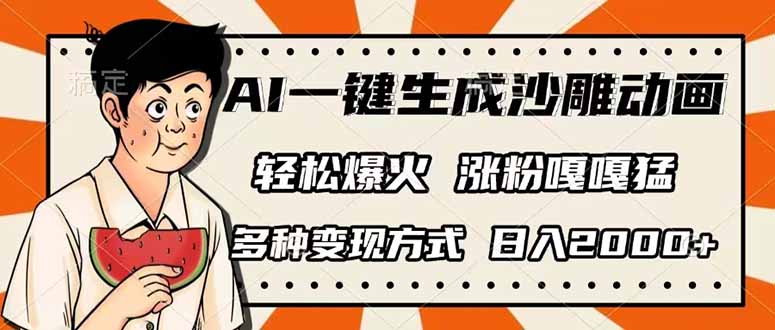 AI一键生成沙雕动画，单视频破千万播放，多种变现方式，日入2000+-冒泡网