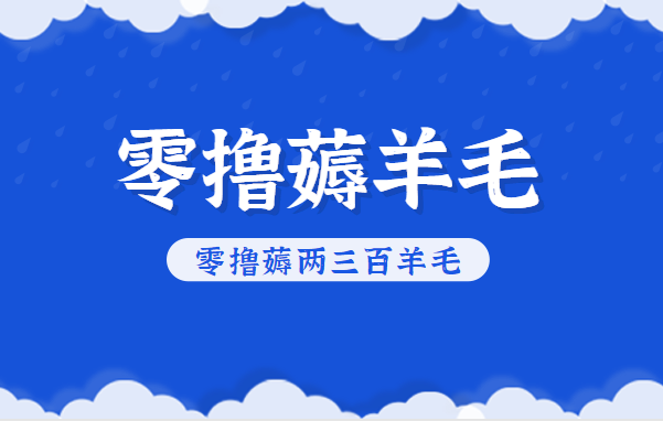 知乎零撸薅羊毛，超赞包回收10-13一个，每个月轻松零撸薅两三百羊毛-冒泡网