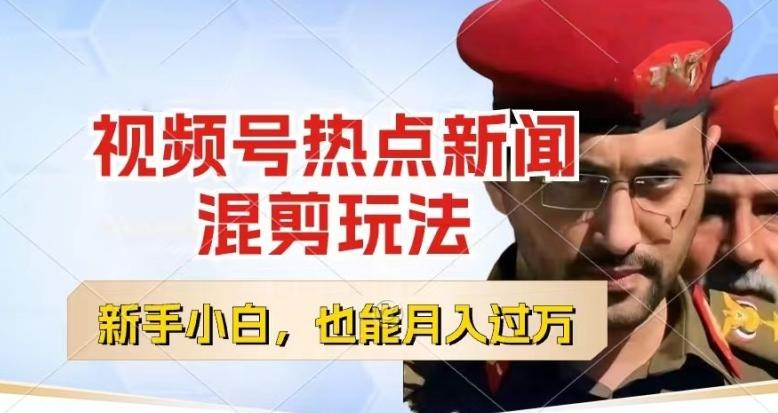 视频号创作者分成，热点新闻混剪玩法，小白也能轻松上手，每天一个小时，轻松月入过w【揭秘】-冒泡网