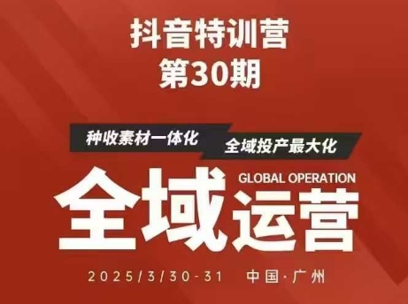 抖音特训营第30期线下培训资料，没有录音视频，正版整理的脑图资料及学员总结核心点-冒泡网
