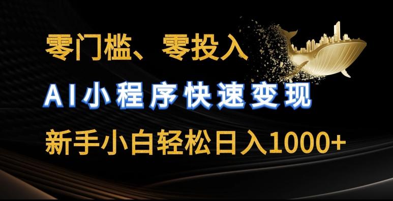 零门槛零投入，AI小程序快速变现，新手小白轻松日入几张【揭秘】-冒泡网