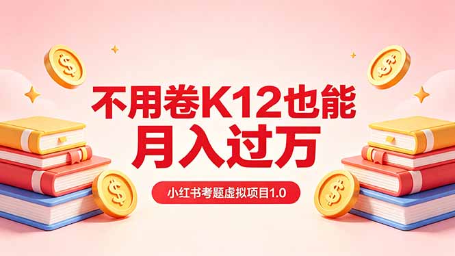 黄岛主小红书考题虚拟项目1.0：不用卷K12也能月入过万(价值2988的课程-冒泡网