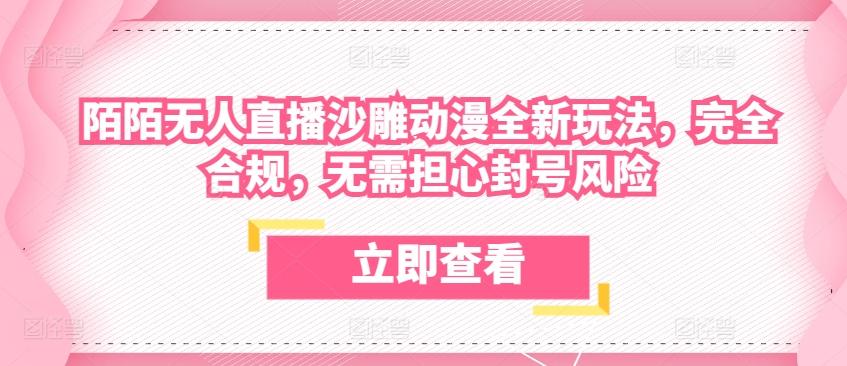 陌陌无人直播沙雕动漫全新玩法，完全合规，无需担心封号风险【揭秘】-冒泡网