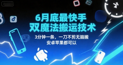 6月底最新快手双魔法搬运技术，3分钟一条，一刀不剪无脑搬，安卓苹果都可以-冒泡网