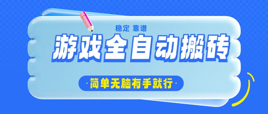 游戏全自动搬砖，轻松日入1000+，简单无脑有手就行-冒泡网