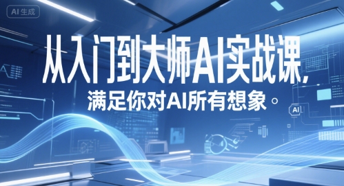 从入门到大师AI实战课，满足你对AI所有想象-冒泡网