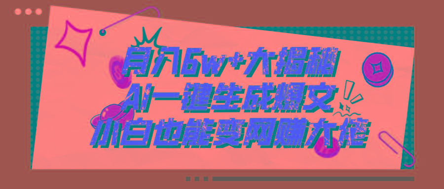 爆文插件揭秘：零基础也能用AI写出月入6W+的爆款文章！-冒泡网