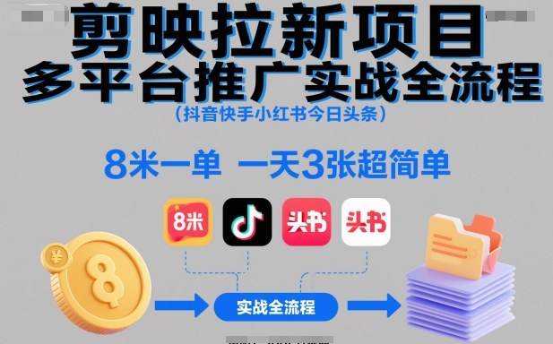 467c7dc62717dee3427398c181433a00.jpeg 剪映拉新项目多平台推广实战全流程(抖音快手小红书今日头条),8米一单,一天3张超简单