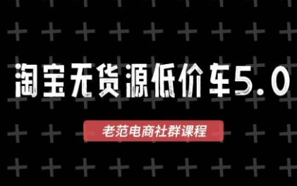 老范电商·2025淘宝无货源教程(更新9月)-冒泡网