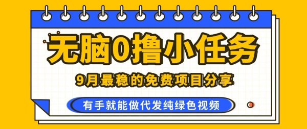 0学费0风险，2025风口项目，无脑免费撸，代发纯绿色视频，一部手机人人可做【揭秘】-冒泡网