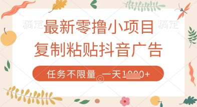 最新零撸小项目，复制粘贴抖音广告即可挣钱，平台大水，任务不限量，一天数张【揭秘】-冒泡网