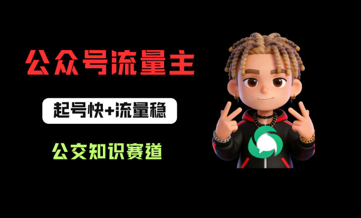 公众号流量主之公交知识赛道，起号快+流量稳，从0-1全流程讲解！-冒泡网