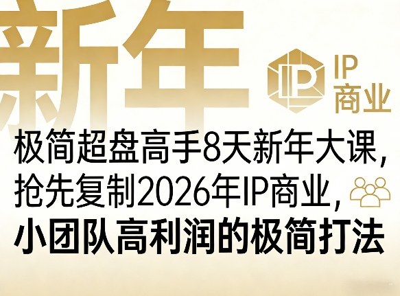 极简超盘高手8天新年大课(26年3月4-13日)，抢先复制2026年IP商业，小团队高利润的极简打法-冒泡网