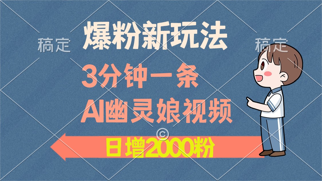 爆粉新玩法，3分钟一条AI幽灵娘视频，日涨2000粉丝，多种变现方式-冒泡网