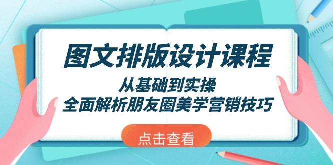 图文排版设计课程，从基础到实操，全面解析朋友圈美学营销技巧-冒泡网