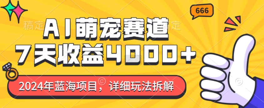 2024年蓝海项目，AI萌宠赛道，7天收益4k，详细玩法拆解-冒泡网