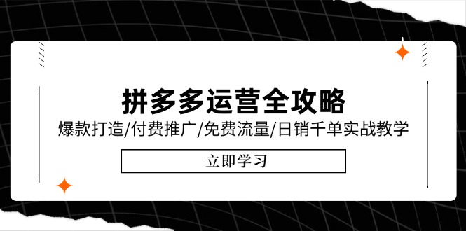 拼多多运营全攻略，爆款打造/付费推广/免费流量/日销千单实战教学/6月更新-冒泡网