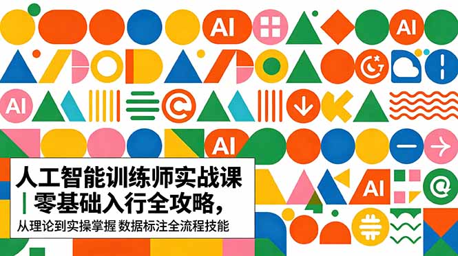472bf5847f287070dd4fe1f003fd3686.jpeg AI人工智能 训练师实战课|零基础入行全攻略,从理论到实操掌握数据标注全流程技能