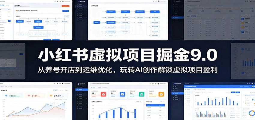 小红书虚拟项目掘金9.0 ：从养号开店到运维优化，玩转AI创作解锁虚拟项目盈利-冒泡网