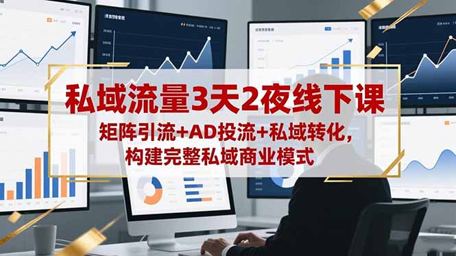 4749b777b00a05e858b890bf1876b000.jpeg 私域流量3天2夜线下课,矩阵引流+AD投流+私域转化,构建完整私域商业模式