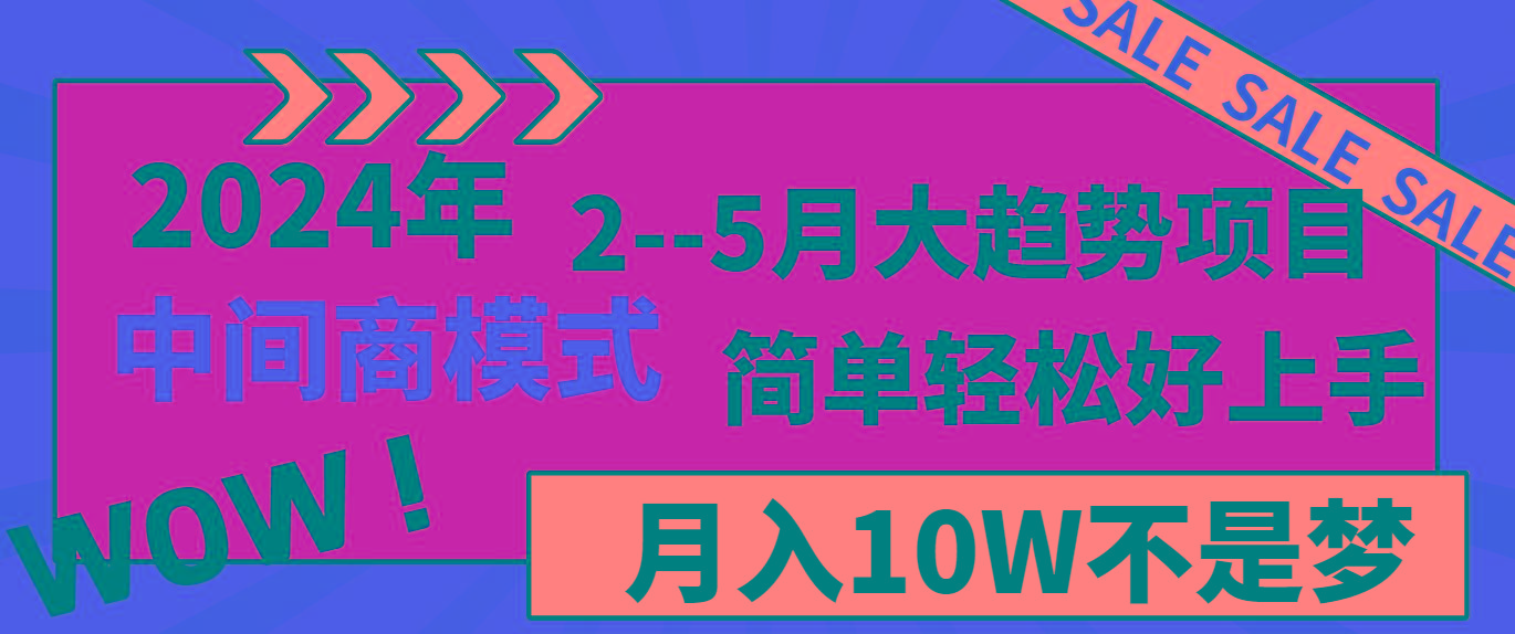 475ef29d879583a16c28fefcb95dd24f.jpeg 2024年2-5月大趋势项目,利用中间商模式,简单轻松好上手,月入10W不是梦