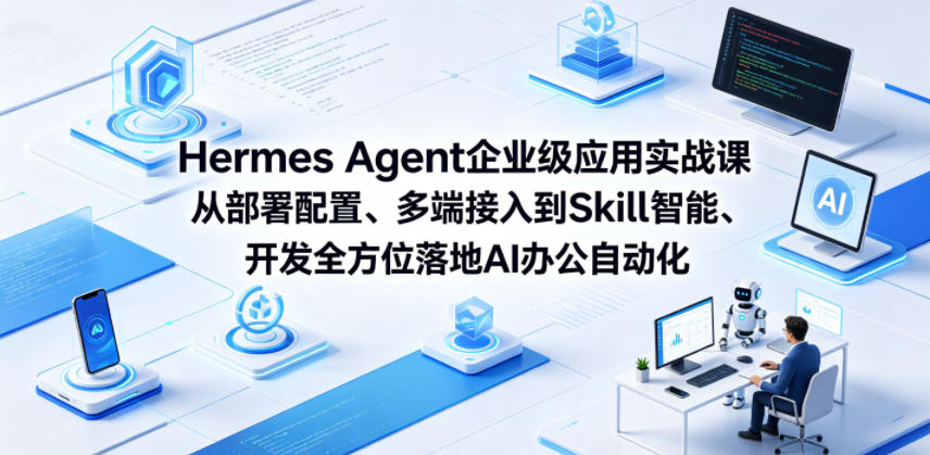 4777e384d3611c9b0806163ae936de1d.jpeg Hermes Agent企业级应用实战课从部署配置、多端接入到Skill智能开发全方位落地AI办公自动化
