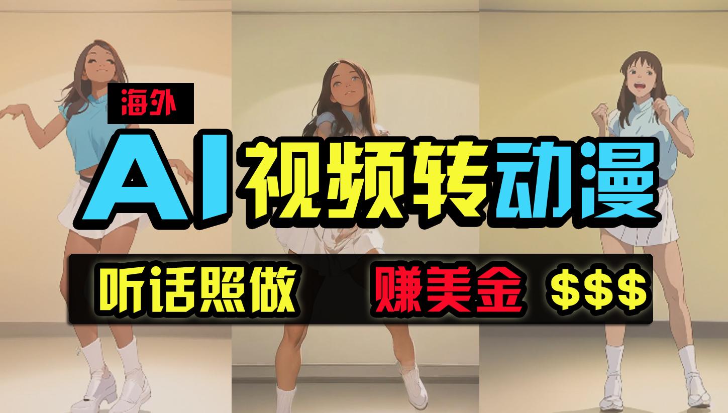 (9922期)海外美女跳舞转动漫，暴力玩法，无脑搬运 听话照做 月入2万+【原创新玩法】-冒泡网