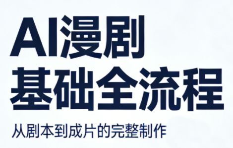 4794a1eee3e9f7bc162e3e906a6c4915.png AI漫剧基础全流程