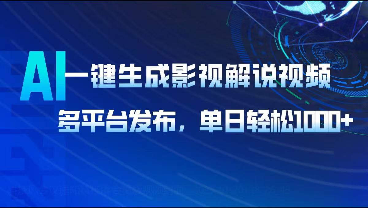 AI一键生成影视解说视频，多平台发布，轻松日入1000+-冒泡网