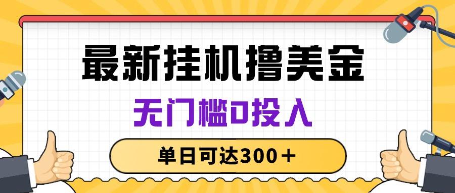 无脑挂机撸美金项目，无门槛0投入，单日可达300＋-冒泡网