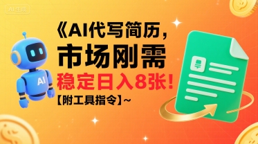AI代写简历，市场刚需，一单一结，稳定日入8张!【附工具指令】-冒泡网