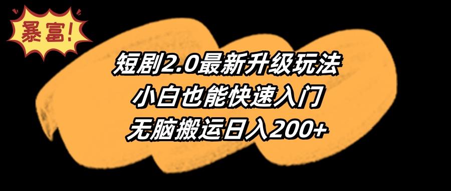 (9375期)短剧2.0最新升级玩法，小白也能快速入门，无脑搬运日入200+-冒泡网