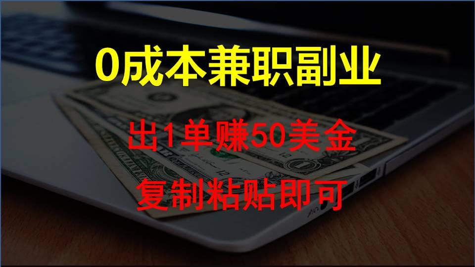 复制粘贴发帖子，赚老外钱一单50美金，0成本兼职副业-冒泡网