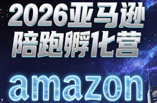 跨境米亚·亚马逊陪跑孵化营(第7期)-冒泡网