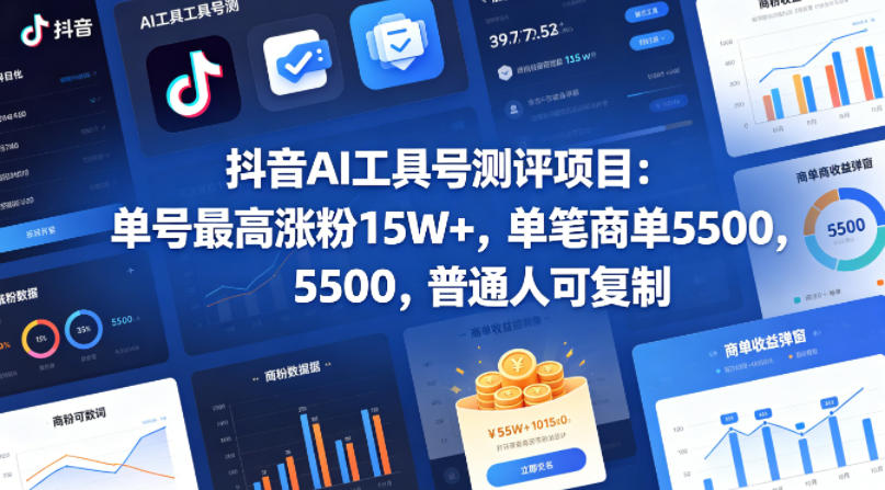 抖音AI工具号测评项目，单号最高涨粉15W+，单笔商单5.5k，也可进伙伴计划，普通人可复制-冒泡网