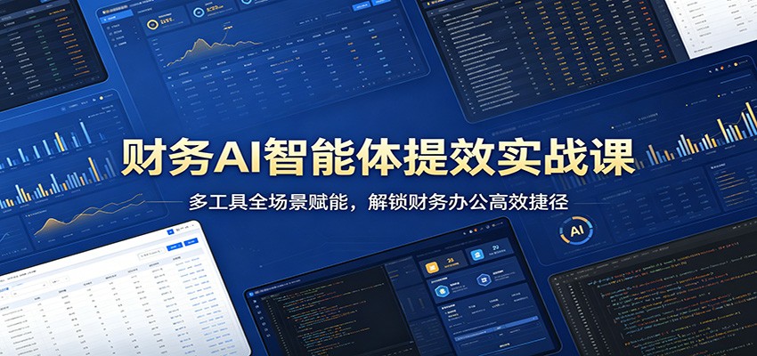 财务AI智能体提效实战课：多工具全场景赋能，解锁财务办公高效捷径-冒泡网