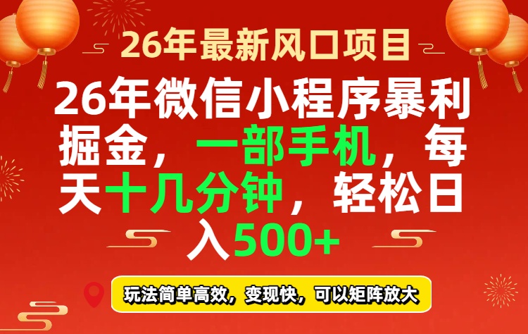 26年微信小程序最暴利玩法，每天十几分钟，稳稳日入500+-冒泡网