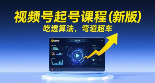视频号起号课程(新版)，吃透算法，弯道超车-冒泡网