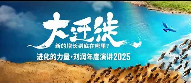482a8598354d5ce2747039f4cd8c4462.jpeg 2025刘润年度演讲全程回放,大迁徙新的增长到底在哪里?