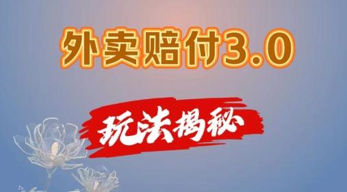 外卖赔付3.0玩法揭秘，简单易上手，在家用手机操作，每日500+【仅揭秘】-冒泡网