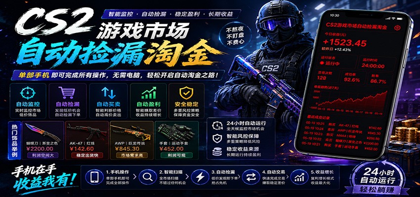 CSGO挂机捡漏项目通过利用游戏饰品交易机制，结合薄凉软件辅助捡漏，实现盈利-冒泡网